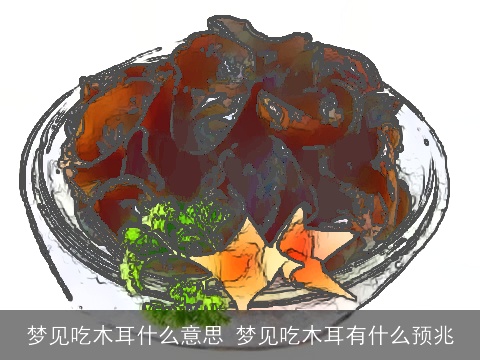 梦见吃木耳什么意思 梦见吃木耳有什么预兆
