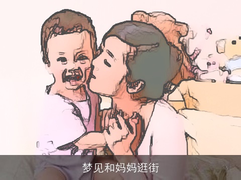 梦见和妈妈逛街