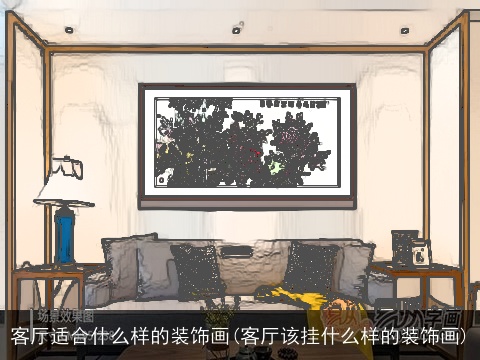 客厅适合什么样的装饰画(客厅该挂什么样的装饰画)