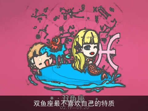 双鱼座最不喜欢自己的特质