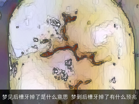 梦见后槽牙掉了是什么意思 梦到后槽牙掉了有什么预兆