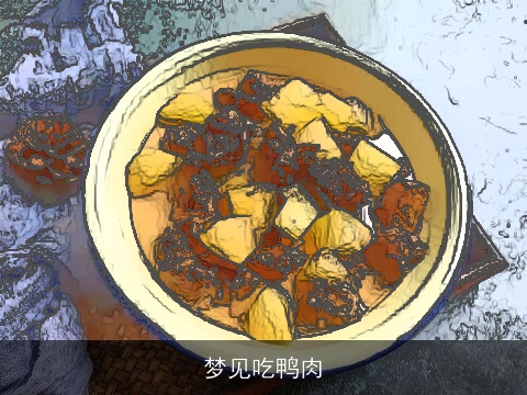 梦见吃鸭肉