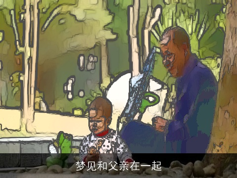 梦见和父亲在一起