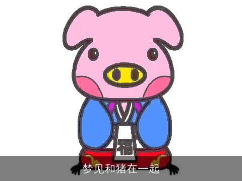 梦见和猪在一起