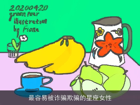 最容易被诈骗欺骗的星座女性