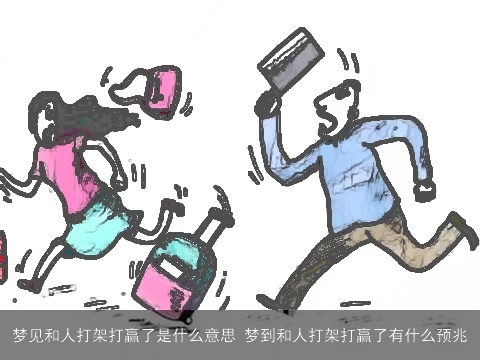 梦见和人打架打赢了是什么意思 梦到和人打架打赢了有什么预兆