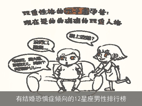 有结婚恐惧症倾向的12星座男性排行榜