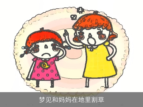 梦见和妈妈在地里割草