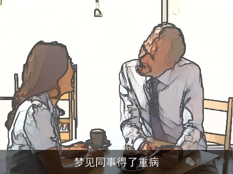 梦见同事得了重病
