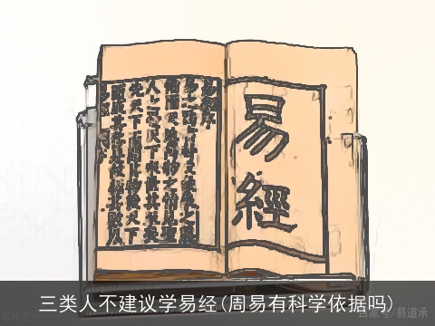 三类人不建议学易经(周易有科学依据吗)