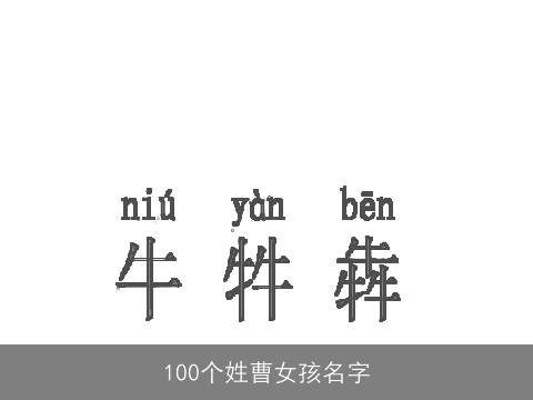 100个姓曹女孩名字