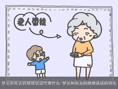 梦见和死去的姥姥说话代表什么 梦见和死去的姥姥说话的预兆