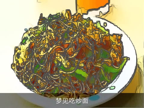 梦见吃炒面
