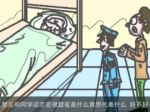 梦见和同学谈恋爱很甜蜜是什么意思代表什么 好不好