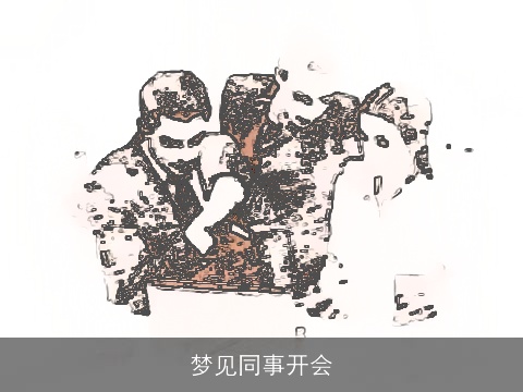 梦见同事开会