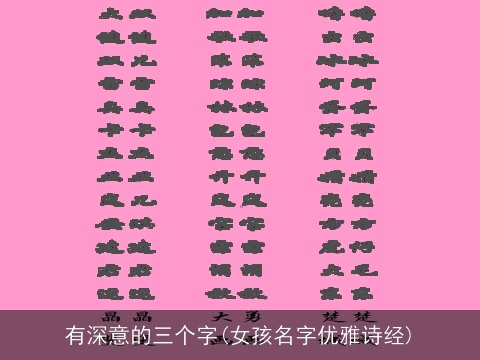有深意的三个字(女孩名字优雅诗经)
