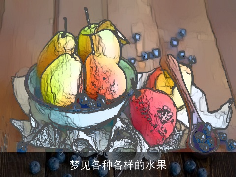 梦见各种各样的水果