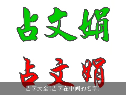 吉字大全(吉字在中间的名字)