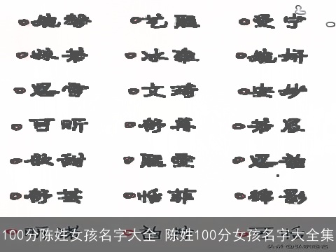 100分陈姓女孩名字大全 陈姓100分女孩名字大全集
