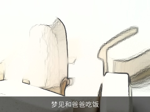 梦见和爸爸吃饭