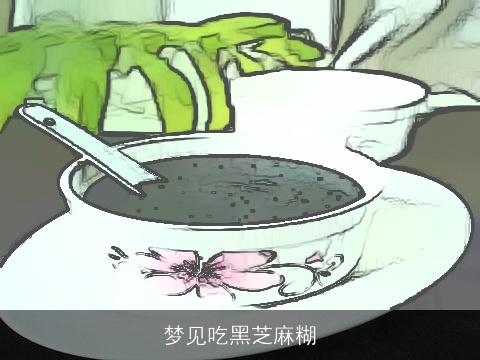 梦见吃黑芝麻糊