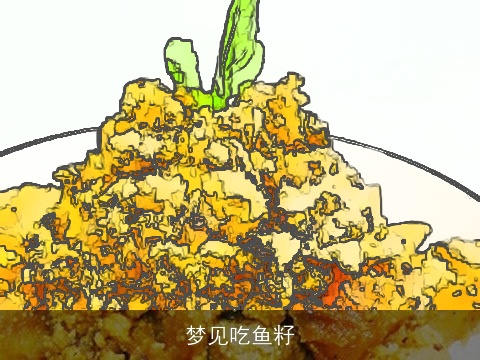 梦见吃鱼籽