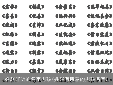 姓赵好听的名字男孩(姓赵有诗意的男孩名字)