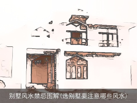 别墅风水禁忌图解(选别墅要注意哪些风水)