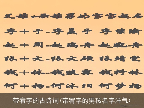 带宥字的古诗词(带宥字的男孩名字洋气)