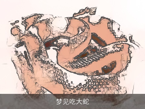 梦见吃大蛇