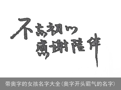 带奥字的女孩名字大全(奥字开头霸气的名字)