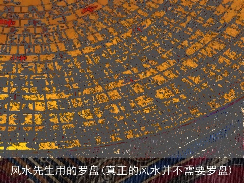 风水先生用的罗盘(真正的风水并不需要罗盘)