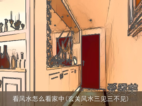 看风水怎么看家中(玄关风水三见三不见)