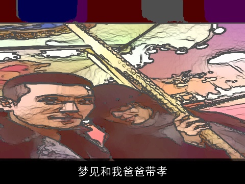 梦见和我爸爸带孝