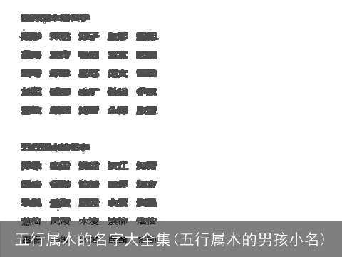 五行属木的名字大全集(五行属木的男孩小名)