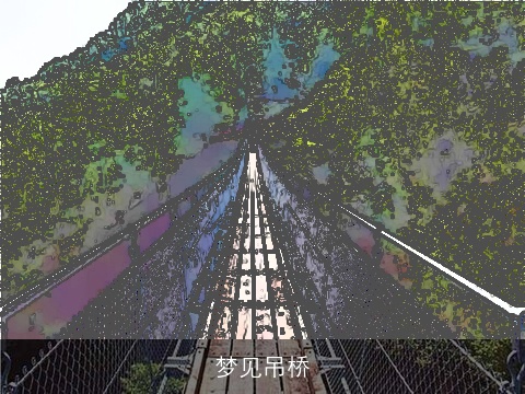 梦见吊桥