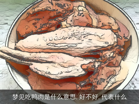 梦见吃鸭肉是什么意思,好不好,代表什么