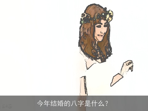 今年结婚的八字是什么？