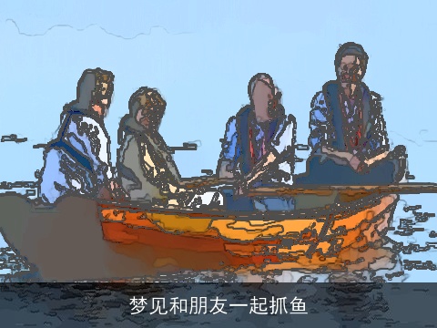 梦见和朋友一起抓鱼