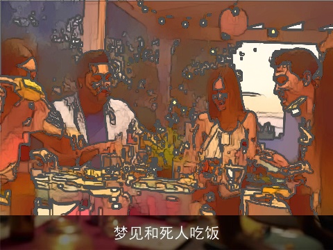 梦见和死人吃饭