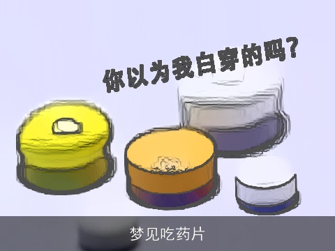 梦见吃药片