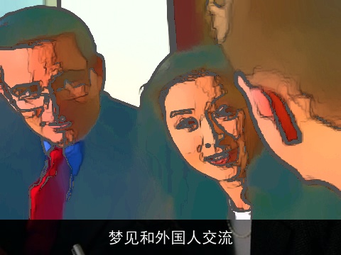 梦见和外国人交流