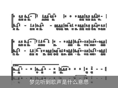 梦见听到歌声是什么意思