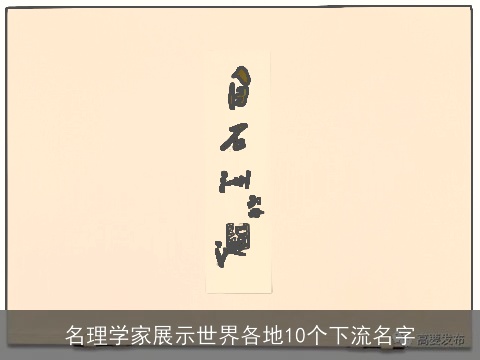 名理学家展示世界各地10个下流名字