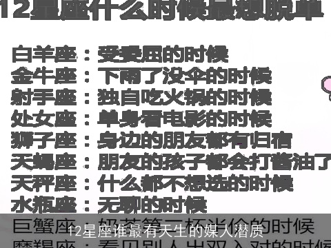 12星座谁最有天生的媒人潜质