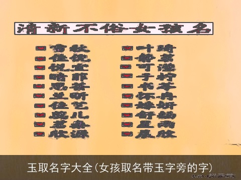 玉取名字大全(女孩取名带玉字旁的字)