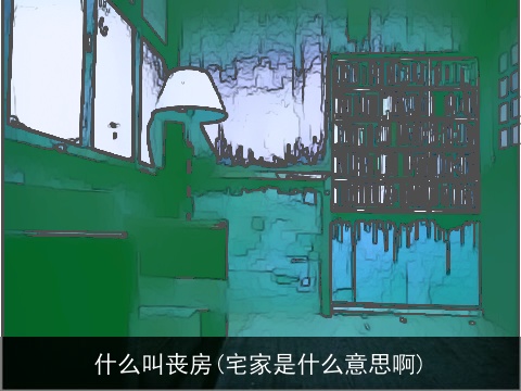 什么叫丧房(宅家是什么意思啊)