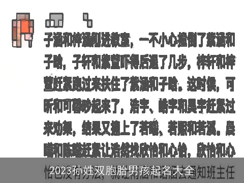 2023孙姓双胞胎男孩起名大全