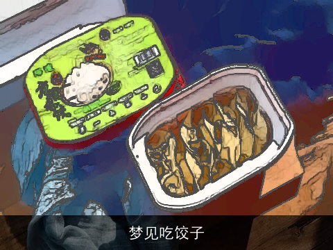梦见吃饺子