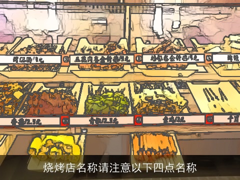 烧烤店名称请注意以下四点名称